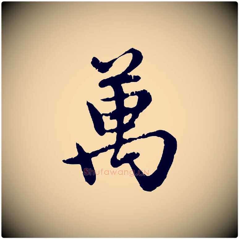 萬毛笔行楷写法,摘自元代赵孟頫跋书楞严经