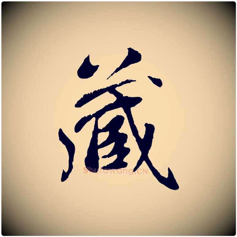 藏毛笔行楷写法,摘自元代赵孟頫跋书楞严经