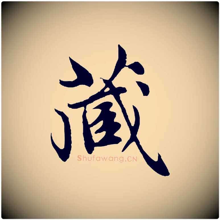 藏毛笔行楷写法,摘自元代赵孟頫跋书楞严经