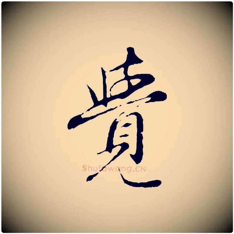 覺毛笔行楷写法,摘自元代赵孟頫跋书楞严经