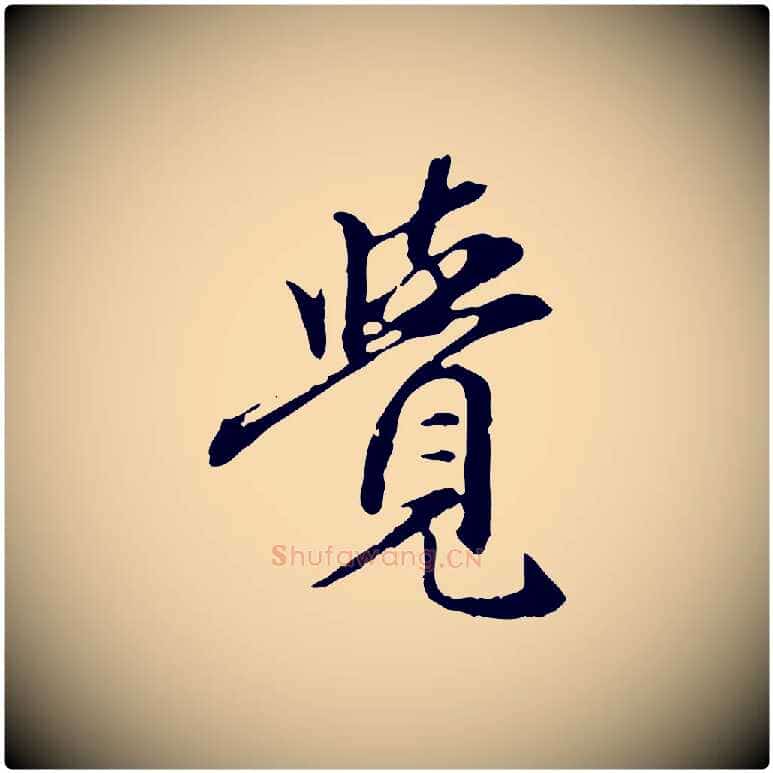 覺毛笔行楷写法,摘自元代赵孟頫跋书楞严经