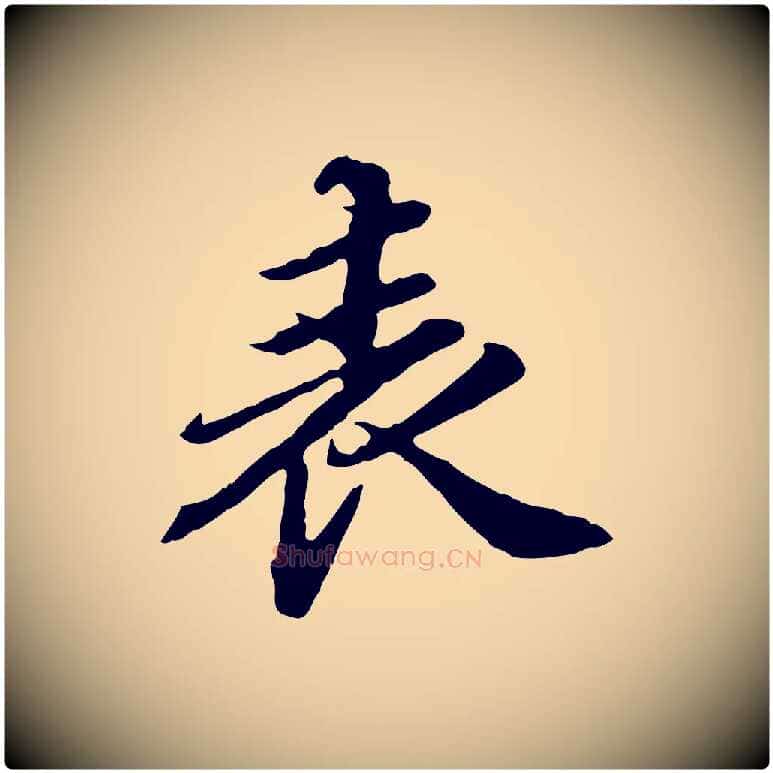 表毛笔行楷写法,摘自元代欧阳玄跋瞻近帖