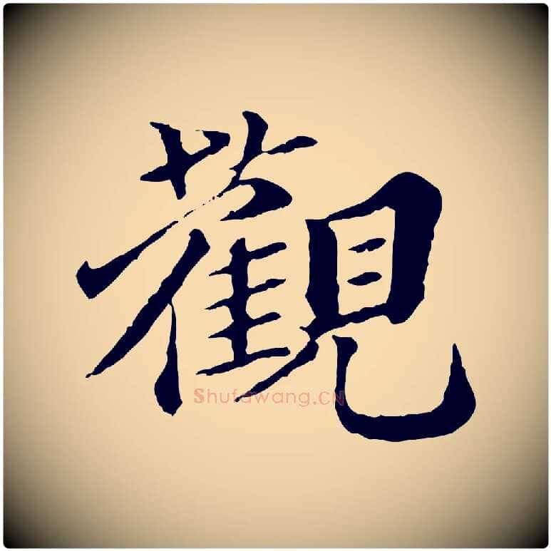 觀毛笔行楷写法,摘自元代欧阳玄跋瞻近帖