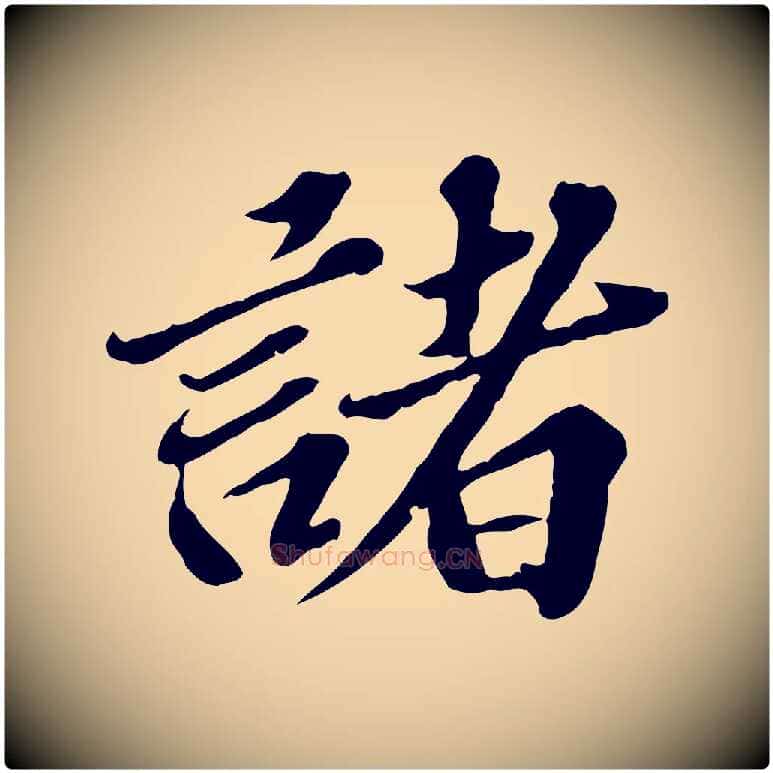 諸毛笔行楷写法,摘自元代欧阳玄跋瞻近帖
