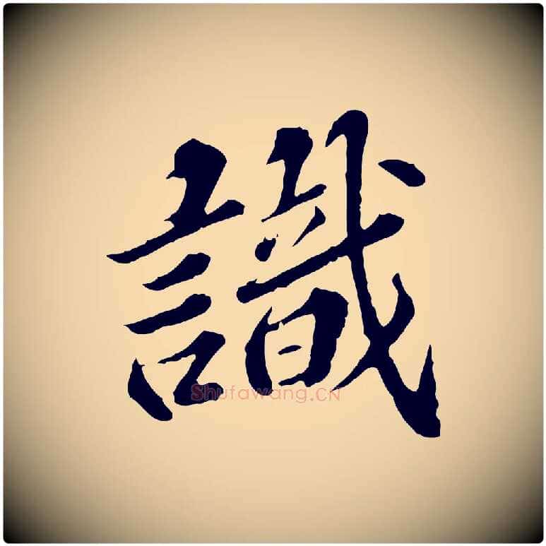 識毛笔行楷写法,摘自元代欧阳玄跋瞻近帖