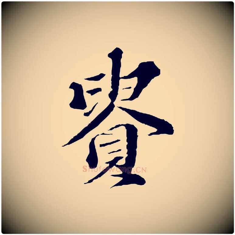 貴毛笔行楷写法,摘自元代欧阳玄跋瞻近帖
