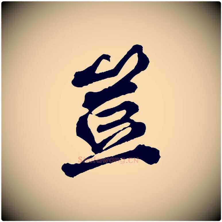 豈毛笔行楷写法,摘自元代欧阳玄跋瞻近帖