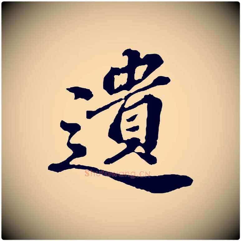 遺毛笔行楷写法,摘自元代欧阳玄跋瞻近帖