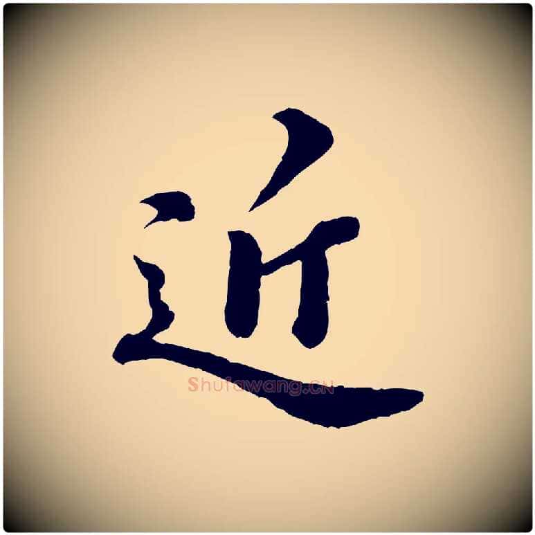 近毛笔行楷写法,摘自元代欧阳玄跋瞻近帖