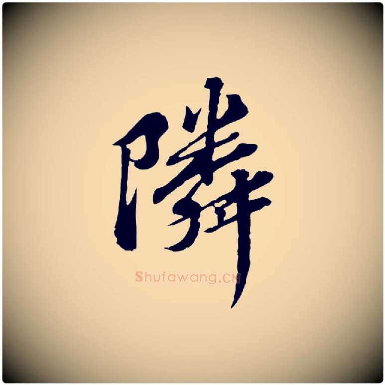 鄰毛笔行楷写法,摘自元代欧阳玄跋瞻近帖