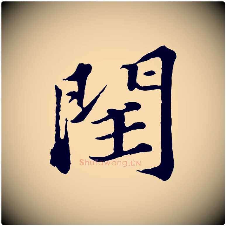 閏毛笔行楷写法,摘自元代欧阳玄跋瞻近帖