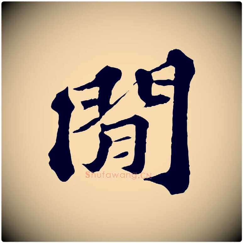 閒毛笔行楷写法,摘自元代欧阳玄跋瞻近帖