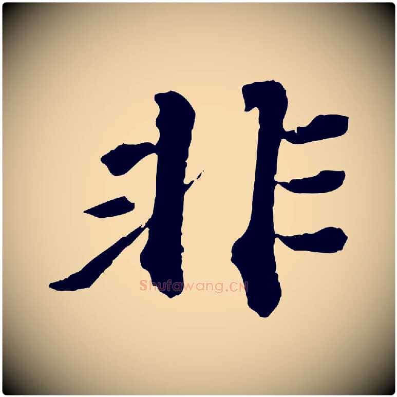 非毛笔行楷写法,摘自元代欧阳玄跋瞻近帖
