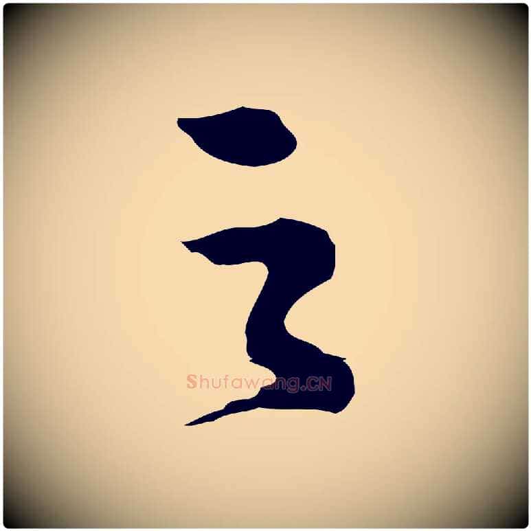 之毛笔行楷写法,摘自元代沈右初度帖
