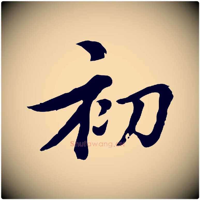 初毛笔行楷写法,摘自元代沈右初度帖