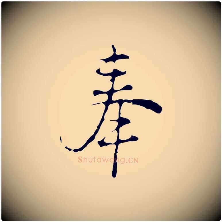 奉毛笔行楷写法,摘自元代沈右初度帖