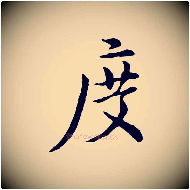 度毛笔行楷写法,摘自元代沈右初度帖