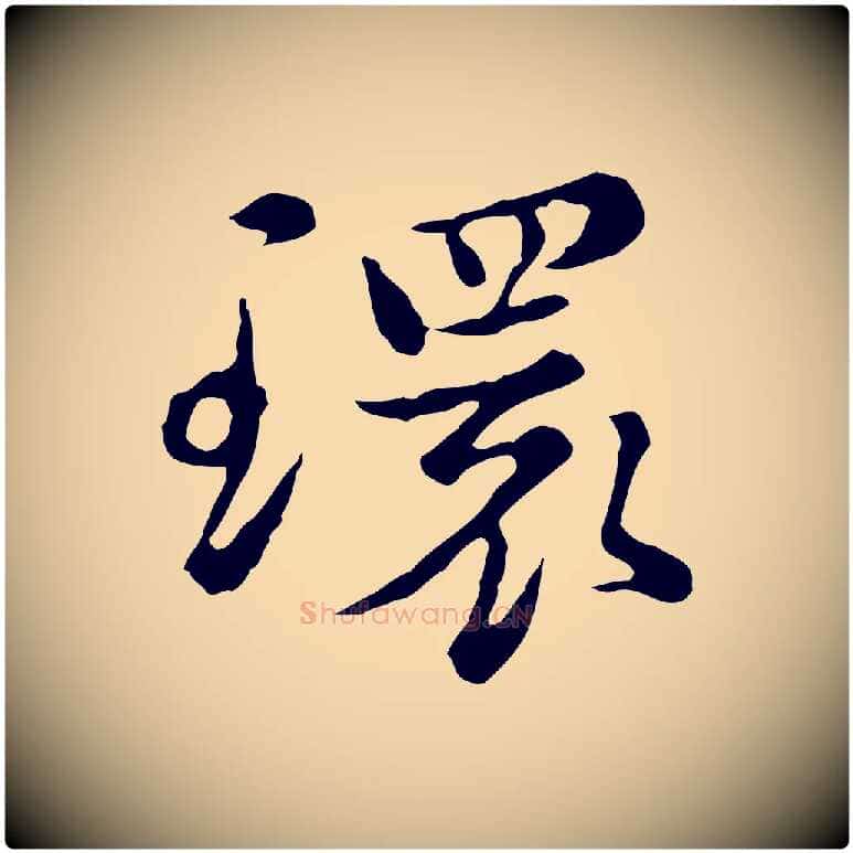 環毛笔行楷写法,摘自元代沈右初度帖