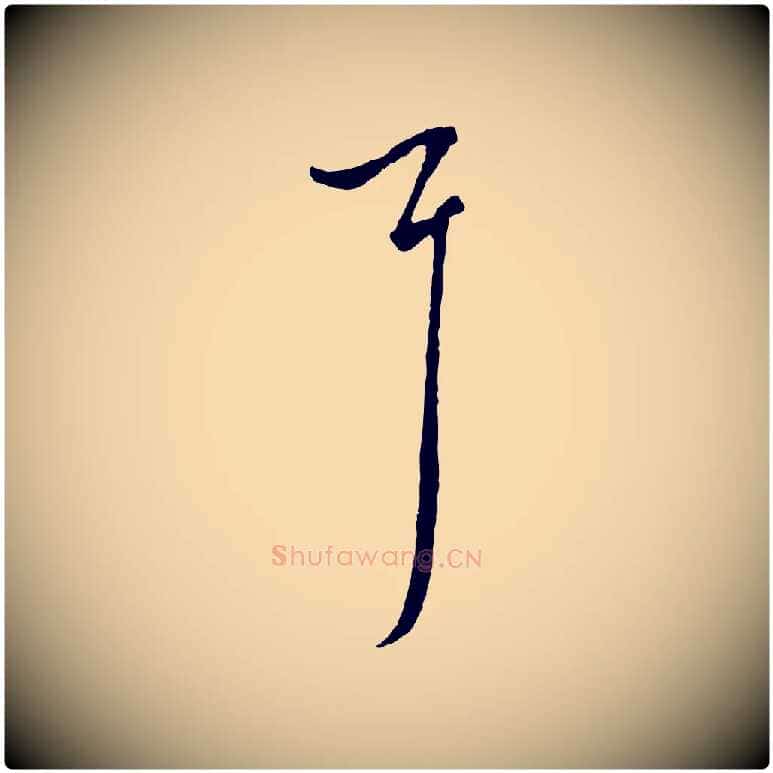 耳毛笔行楷写法,摘自元代沈右初度帖