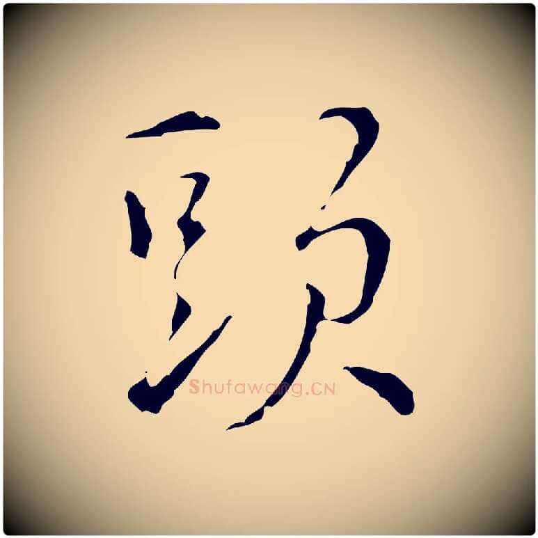 頭毛笔行楷写法,摘自元代沈右初度帖