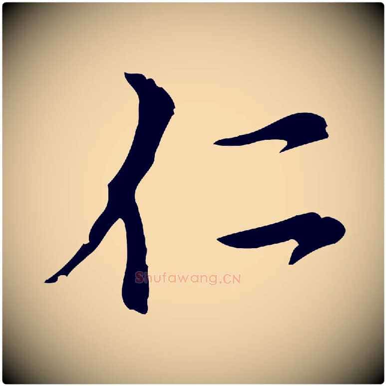 仁毛笔行楷写法,摘自元代沈右复伯行帖