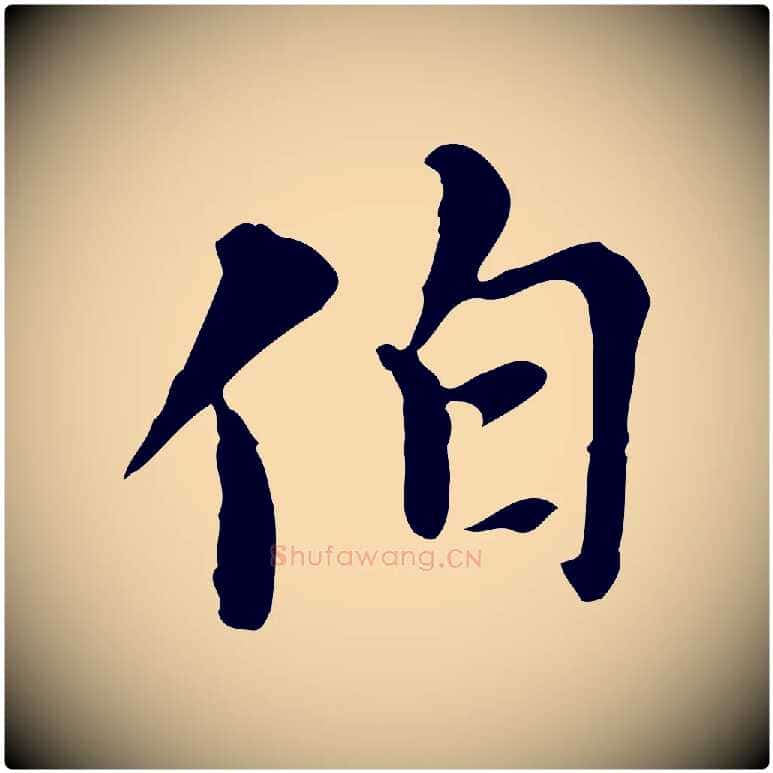 伯毛笔行楷写法,摘自元代沈右复伯行帖