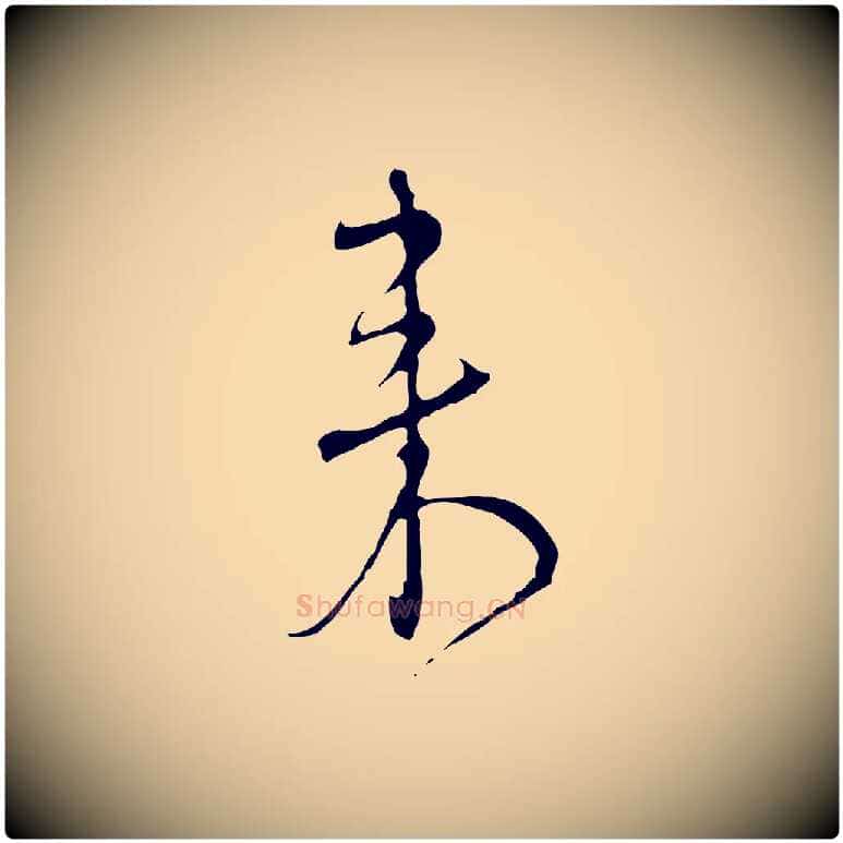 來毛笔行楷写法,摘自元代沈右复伯行帖