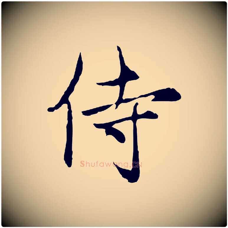 侍毛笔行楷写法,摘自元代沈右复伯行帖