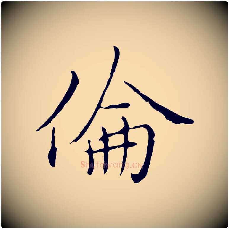 倫毛笔行楷写法,摘自元代沈右复伯行帖