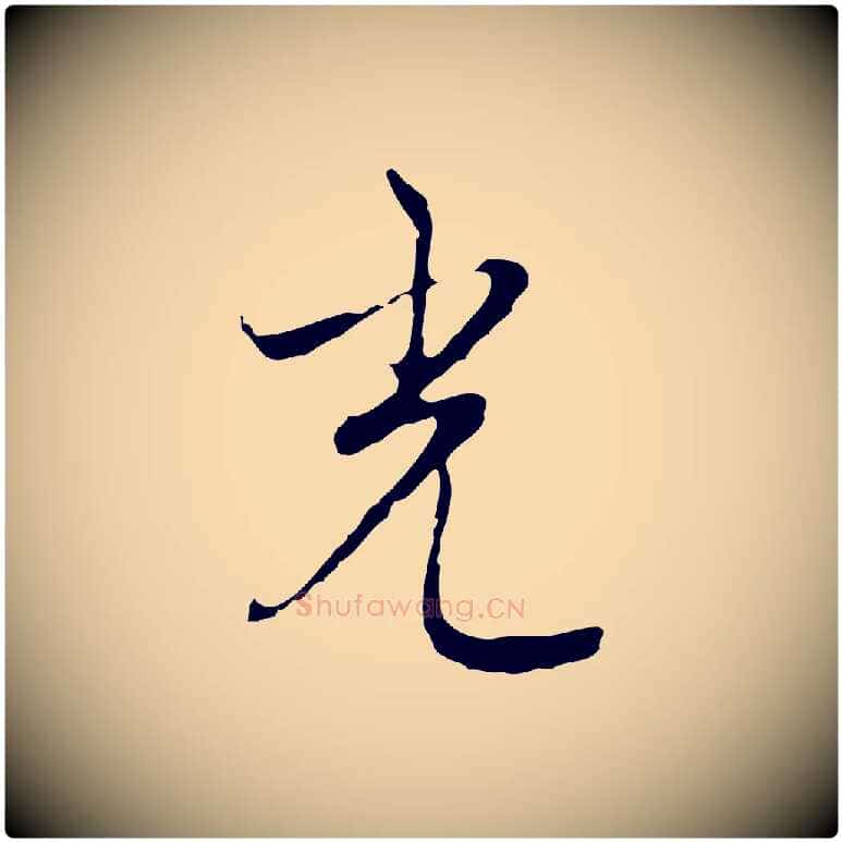 光毛笔行楷写法,摘自元代沈右复伯行帖