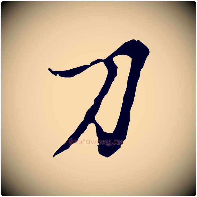 刀毛笔行楷写法,摘自元代沈右复伯行帖