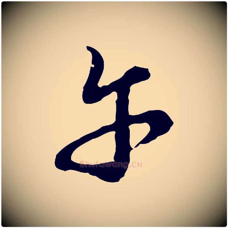 午毛笔行楷写法,摘自元代沈右复伯行帖