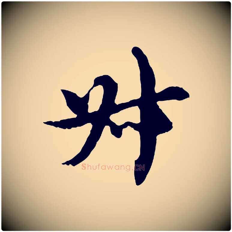 叔毛笔行楷写法,摘自元代沈右复伯行帖
