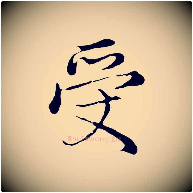 受毛笔行楷写法,摘自元代沈右复伯行帖