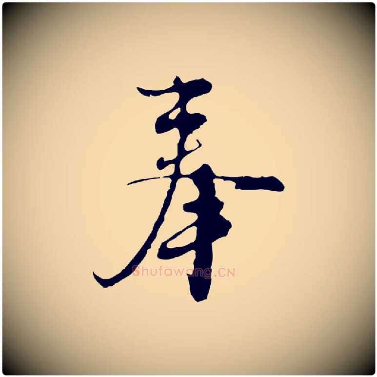 奉毛笔行楷写法,摘自元代沈右复伯行帖