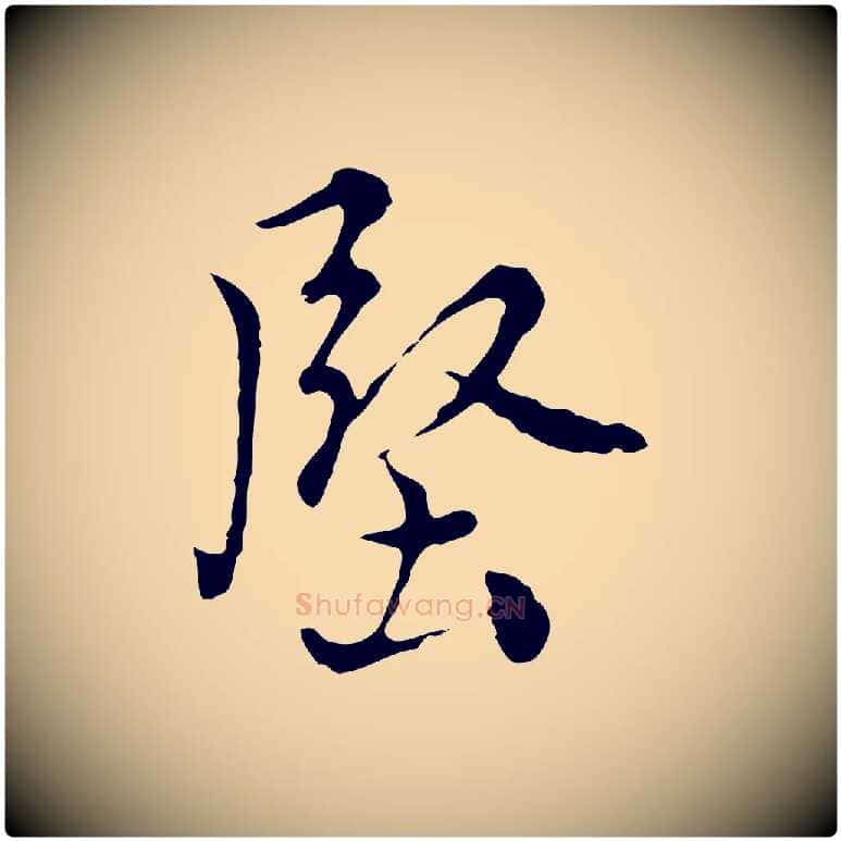 堅毛笔行楷写法,摘自元代沈右复伯行帖