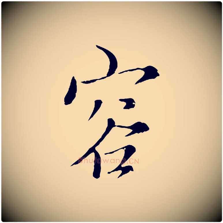 容毛笔行楷写法,摘自元代沈右复伯行帖