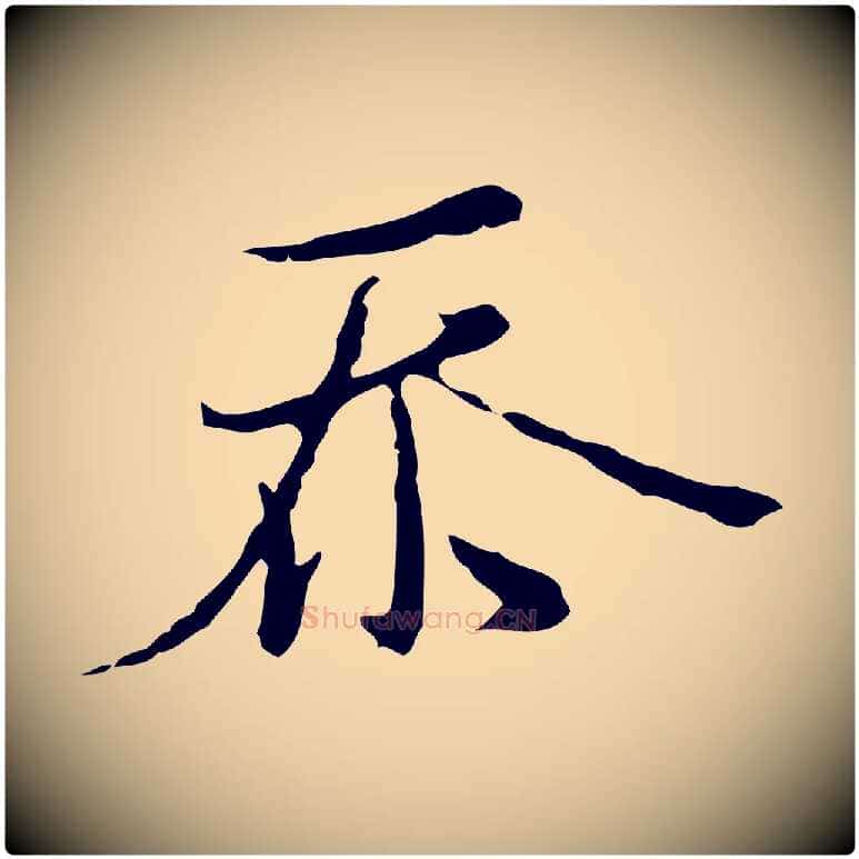 忝毛笔行楷写法,摘自元代沈右复伯行帖
