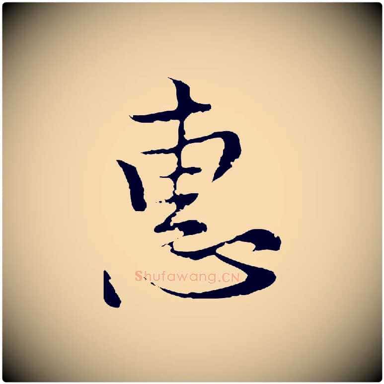 惠毛笔行楷写法,摘自元代沈右复伯行帖