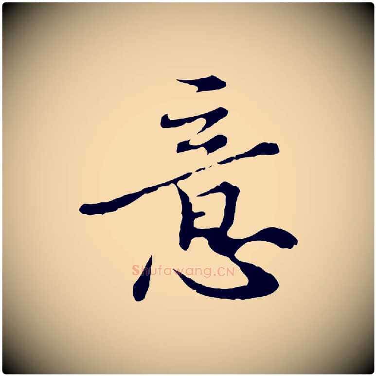 意毛笔行楷写法,摘自元代沈右复伯行帖