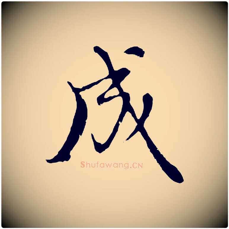 成毛笔行楷写法,摘自元代沈右复伯行帖