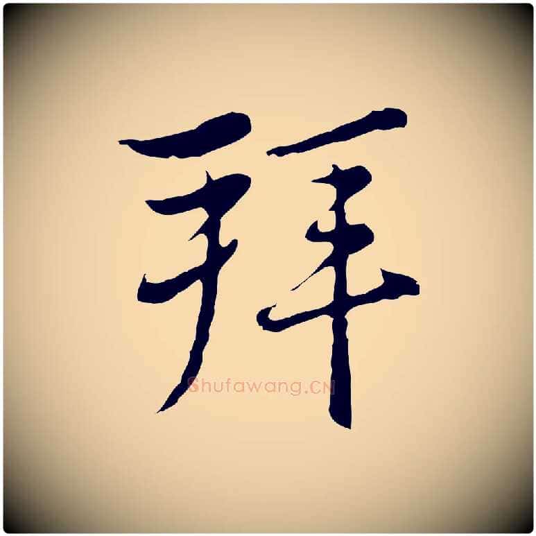 拜毛笔行楷写法,摘自元代沈右复伯行帖