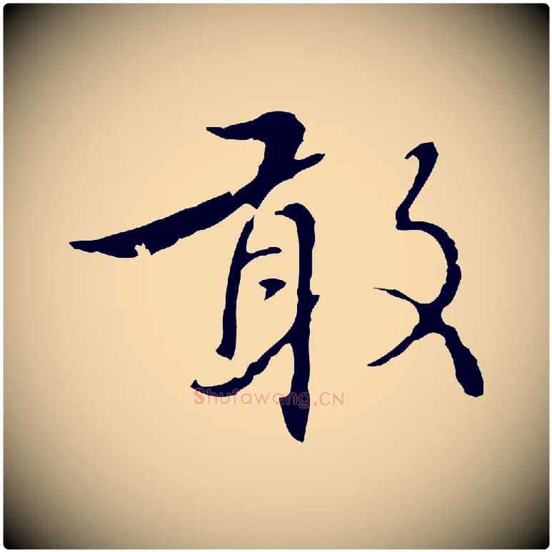 敢毛笔行楷写法,摘自元代沈右复伯行帖