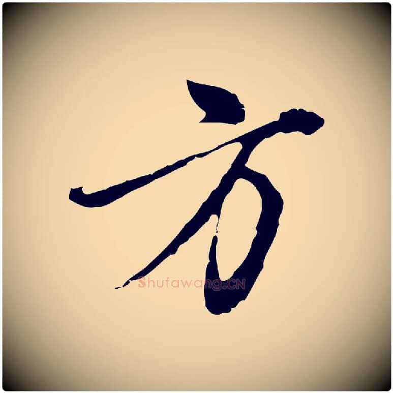 方毛笔行楷写法,摘自元代沈右复伯行帖