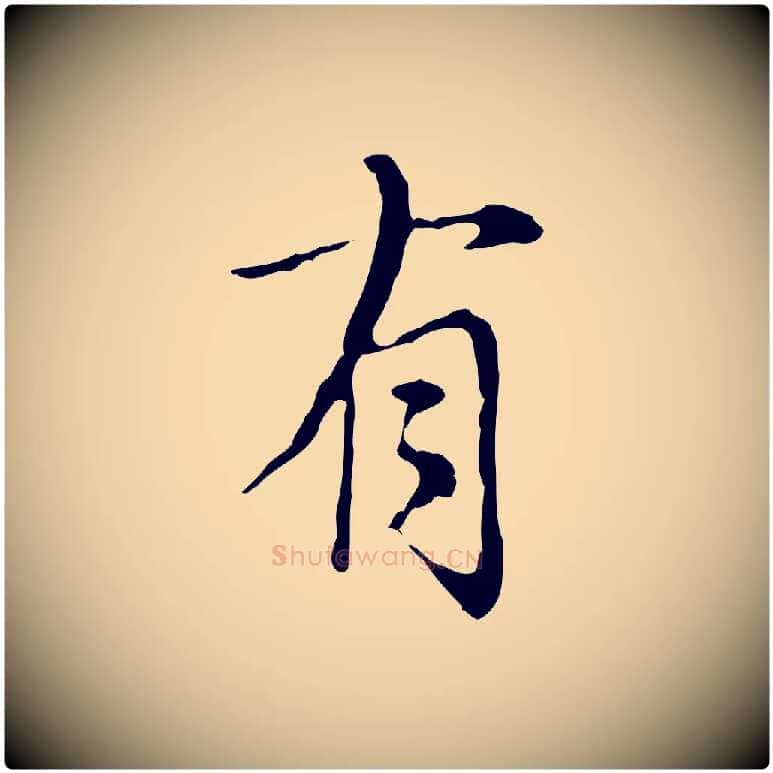 有毛笔行楷写法,摘自元代沈右复伯行帖