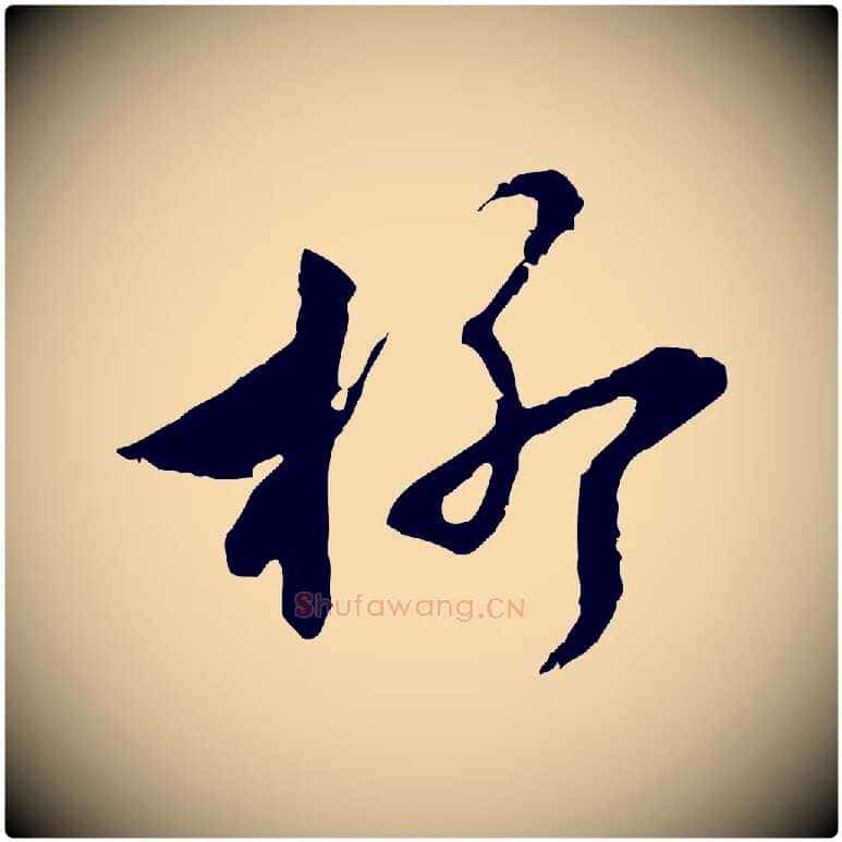 柳毛笔行楷写法,摘自元代沈右复伯行帖