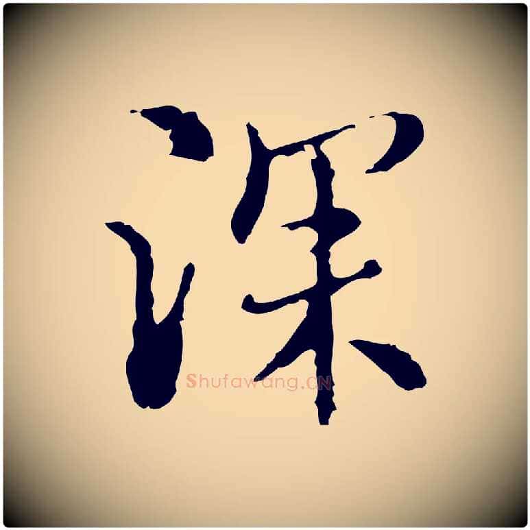 深毛笔行楷写法,摘自元代沈右复伯行帖