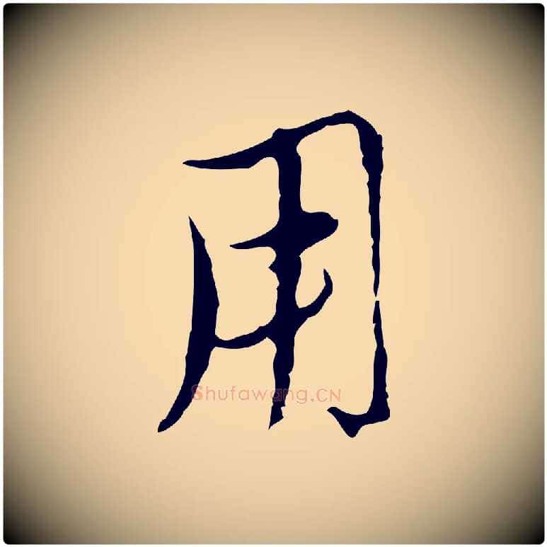 用毛笔行楷写法,摘自元代沈右复伯行帖