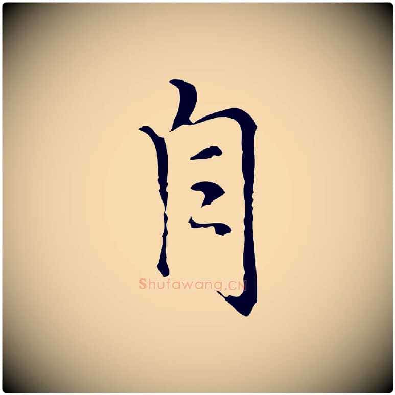 自毛笔行楷写法,摘自元代沈右复伯行帖