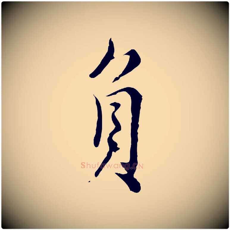 負毛笔行楷写法,摘自元代沈右复伯行帖